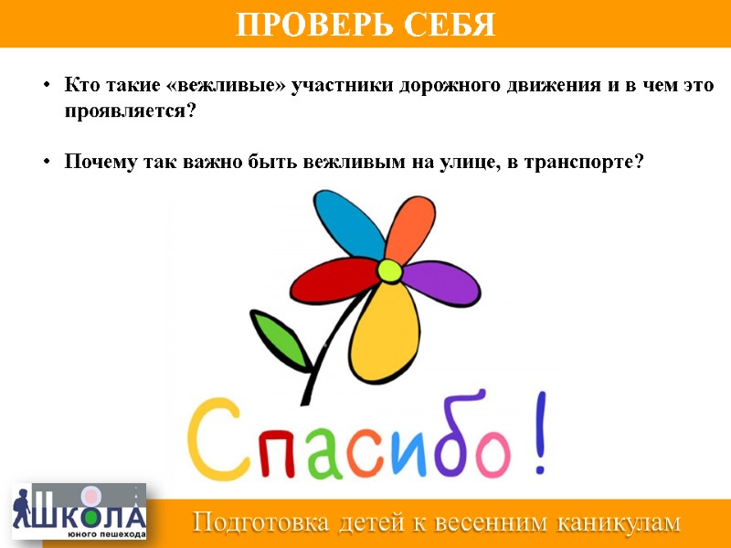 Подготовка детей к весенним каникулам  Кто такие «вежливые» участники дорожного движения и в